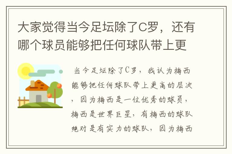 大家觉得当今足坛除了C罗，还有哪个球员能够把任何球队带上更高层次？