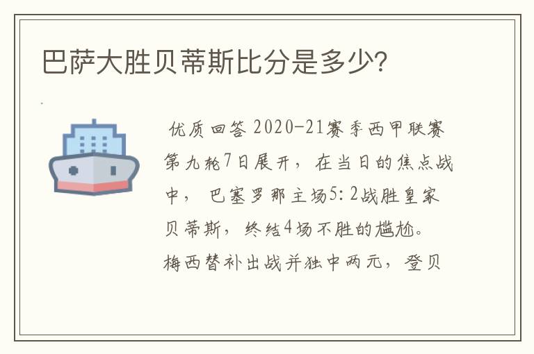 巴萨大胜贝蒂斯比分是多少？