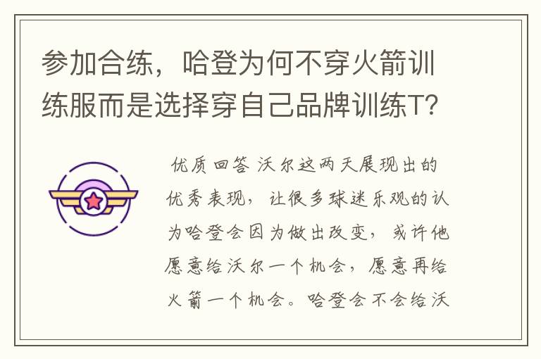 参加合练，哈登为何不穿火箭训练服而是选择穿自己品牌训练T？