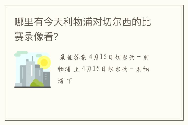 哪里有今天利物浦对切尔西的比赛录像看？