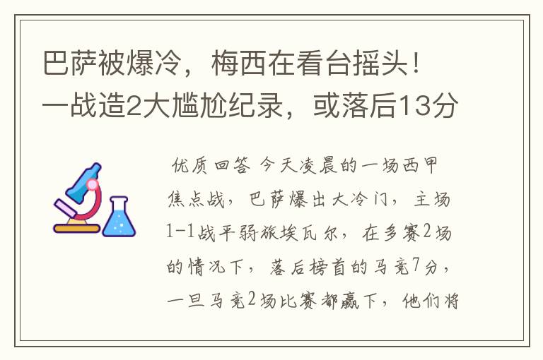 巴萨被爆冷，梅西在看台摇头！一战造2大尴尬纪录，或落后13分