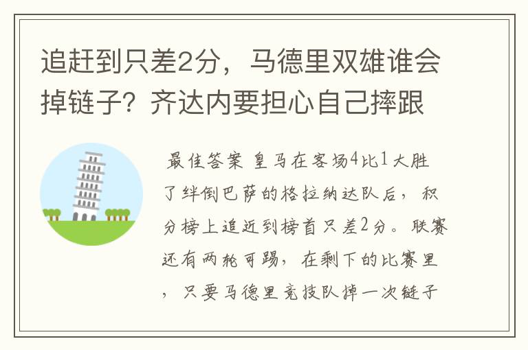 追赶到只差2分，马德里双雄谁会掉链子？齐达内要担心自己摔跟斗