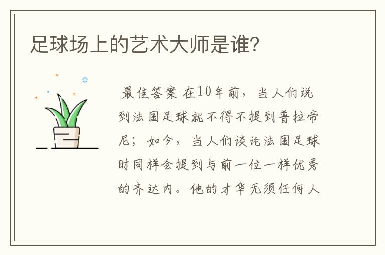 足球场上的艺术大师是谁？