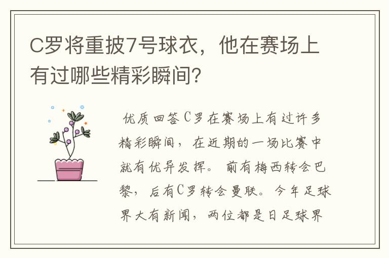 C罗将重披7号球衣，他在赛场上有过哪些精彩瞬间？