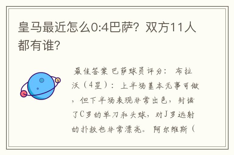 皇马最近怎么0:4巴萨？双方11人都有谁？