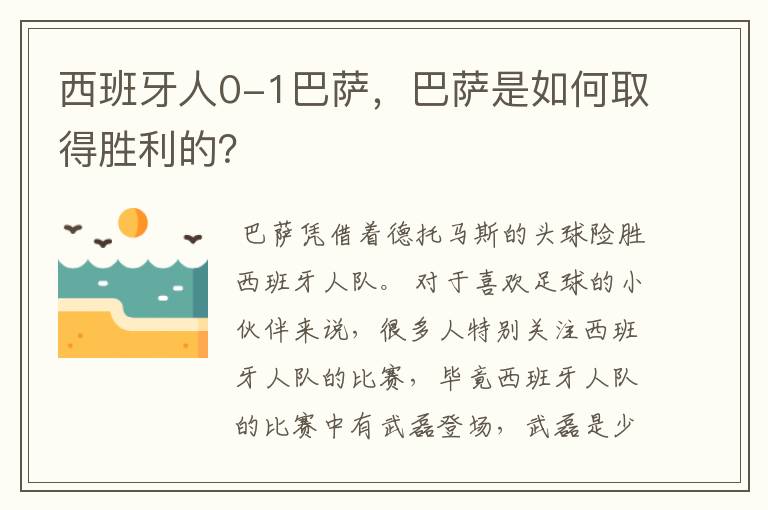 西班牙人0-1巴萨，巴萨是如何取得胜利的？