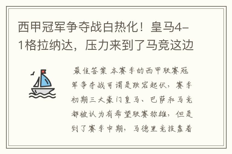 西甲冠军争夺战白热化！皇马4-1格拉纳达，压力来到了马竞这边