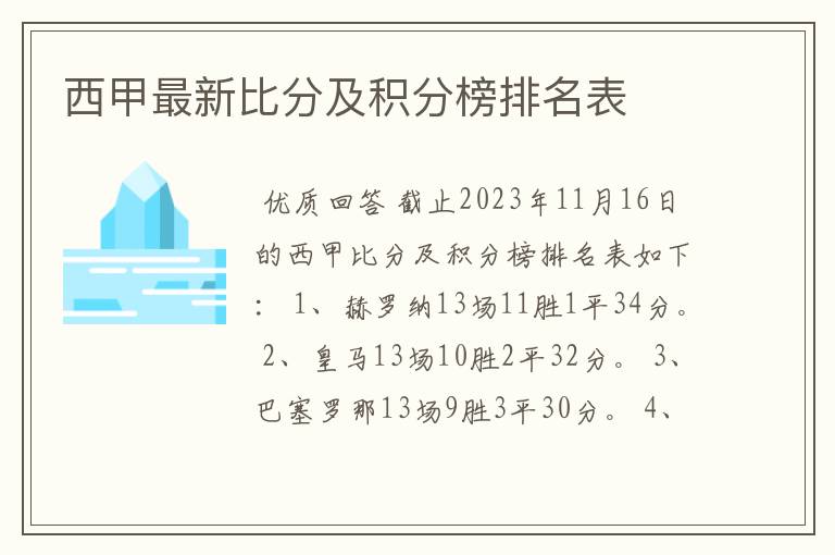 西甲最新比分及积分榜排名表