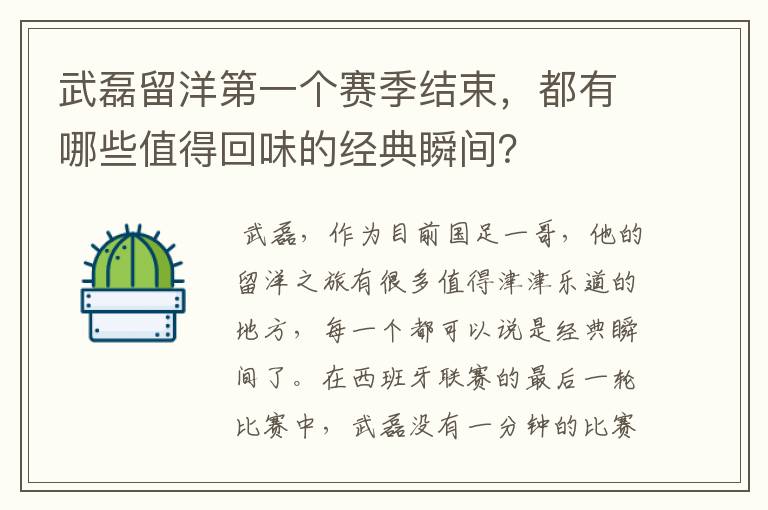 武磊留洋第一个赛季结束，都有哪些值得回味的经典瞬间？