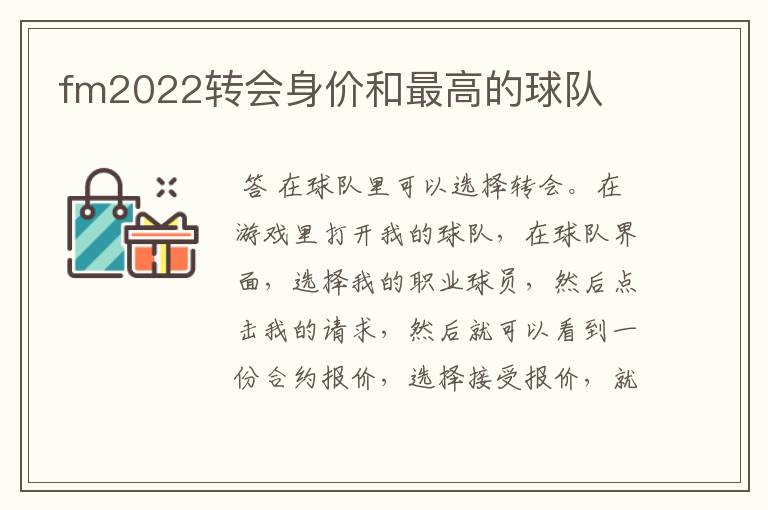 fm2022转会身价和最高的球队