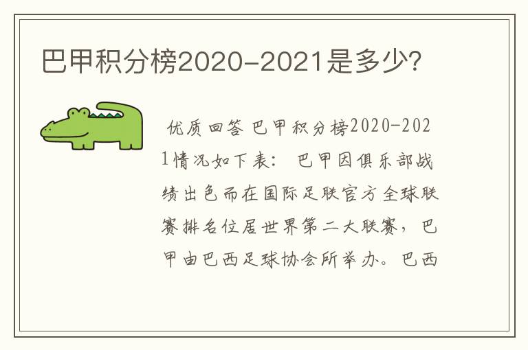 巴甲积分榜2020-2021是多少？