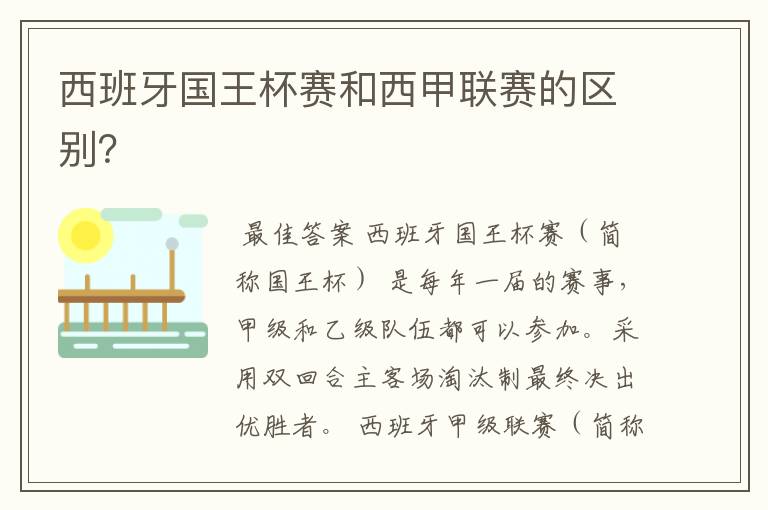 西班牙国王杯赛和西甲联赛的区别？