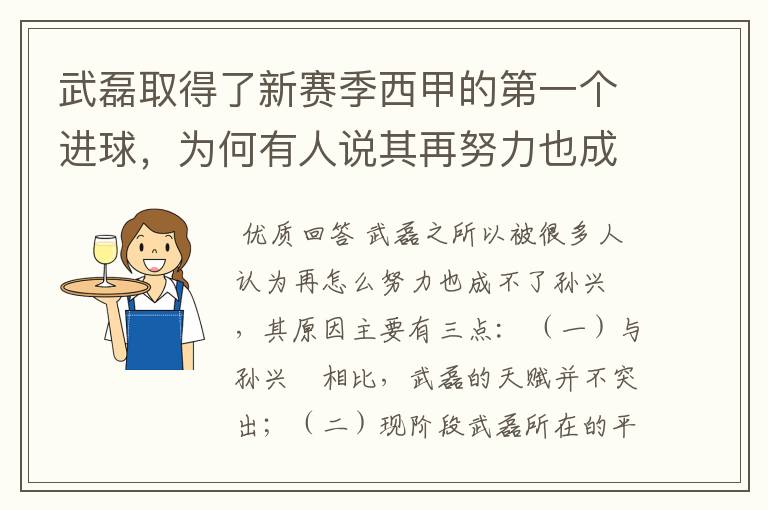 武磊取得了新赛季西甲的第一个进球，为何有人说其再努力也成不了孙兴慜？