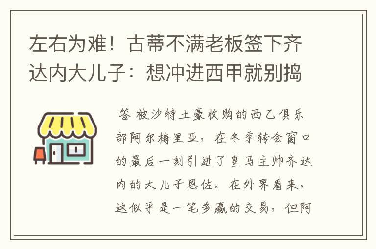 左右为难！古蒂不满老板签下齐达内大儿子：想冲进西甲就别捣乱