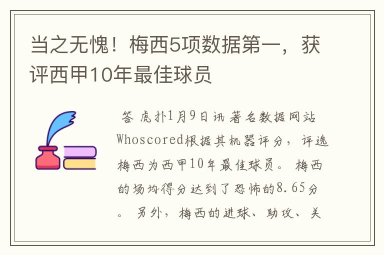 当之无愧！梅西5项数据第一，获评西甲10年最佳球员