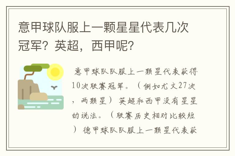 意甲球队服上一颗星星代表几次冠军？英超，西甲呢？