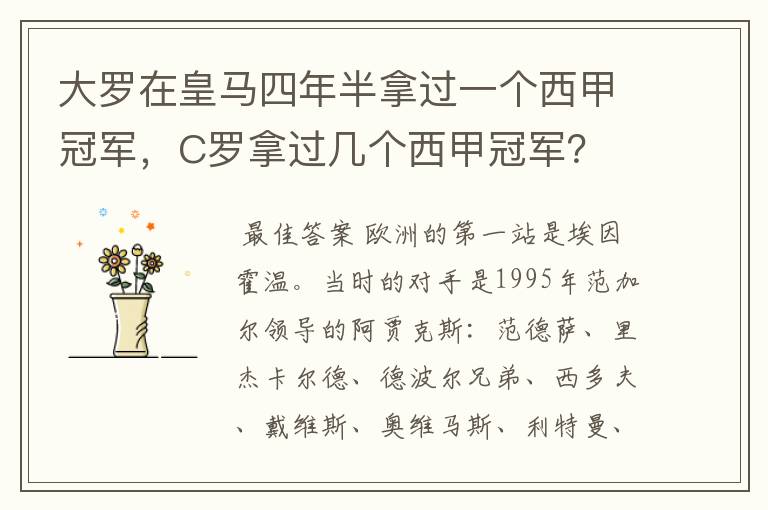 大罗在皇马四年半拿过一个西甲冠军，C罗拿过几个西甲冠军？