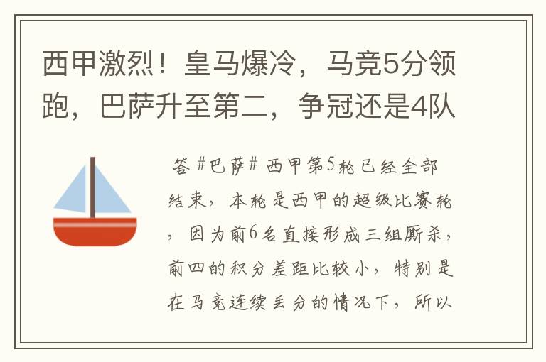 西甲激烈！皇马爆冷，马竞5分领跑，巴萨升至第二，争冠还是4队