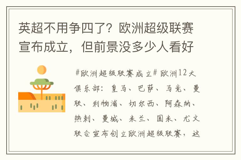 英超不用争四了？欧洲超级联赛宣布成立，但前景没多少人看好