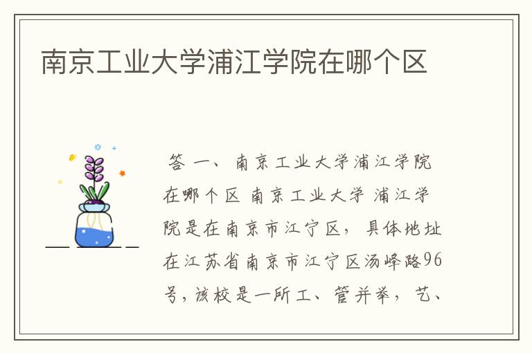 南京工业大学浦江学院在哪个区