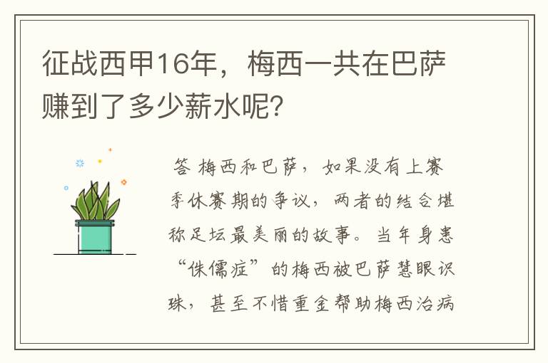 征战西甲16年，梅西一共在巴萨赚到了多少薪水呢？