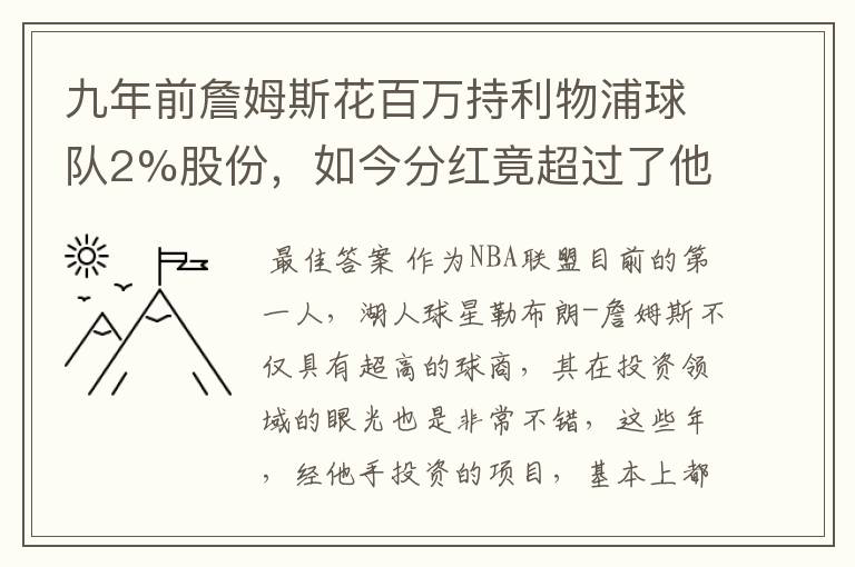 九年前詹姆斯花百万持利物浦球队2%股份，如今分红竟超过了他的年薪吗？