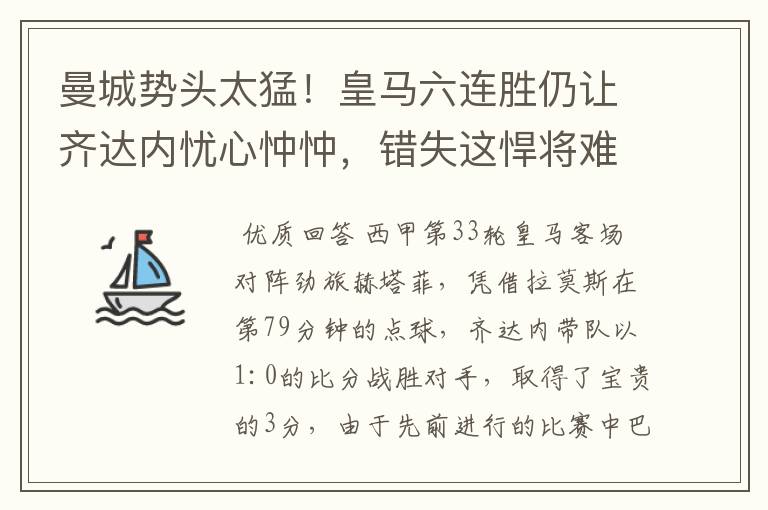 曼城势头太猛！皇马六连胜仍让齐达内忧心忡忡，错失这悍将难逆转