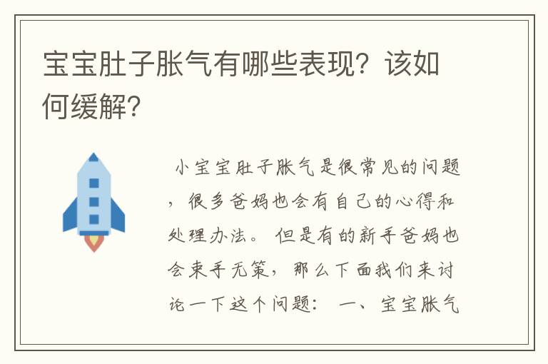 宝宝肚子胀气有哪些表现？该如何缓解？