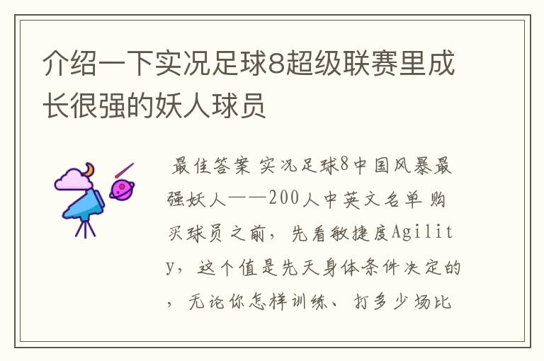 介绍一下实况足球8超级联赛里成长很强的妖人球员