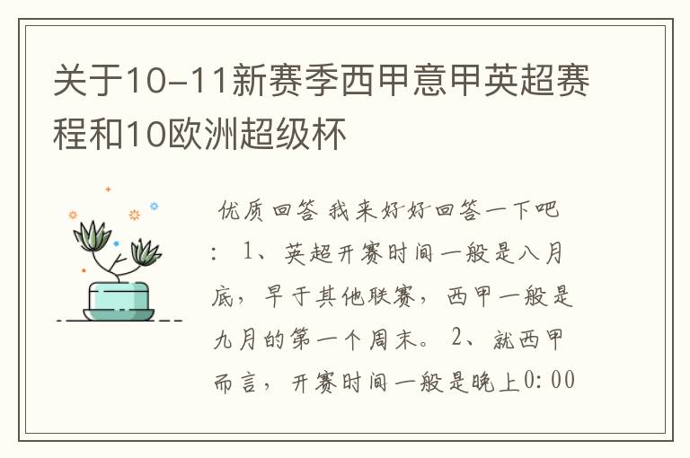 关于10-11新赛季西甲意甲英超赛程和10欧洲超级杯