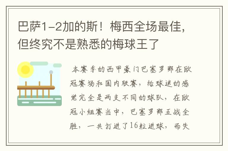 巴萨1-2加的斯！梅西全场最佳，但终究不是熟悉的梅球王了