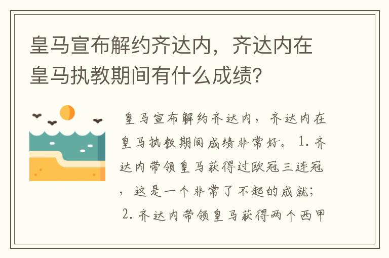 皇马宣布解约齐达内，齐达内在皇马执教期间有什么成绩？