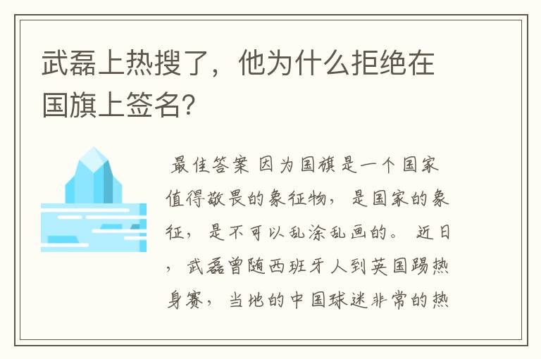 武磊上热搜了，他为什么拒绝在国旗上签名？