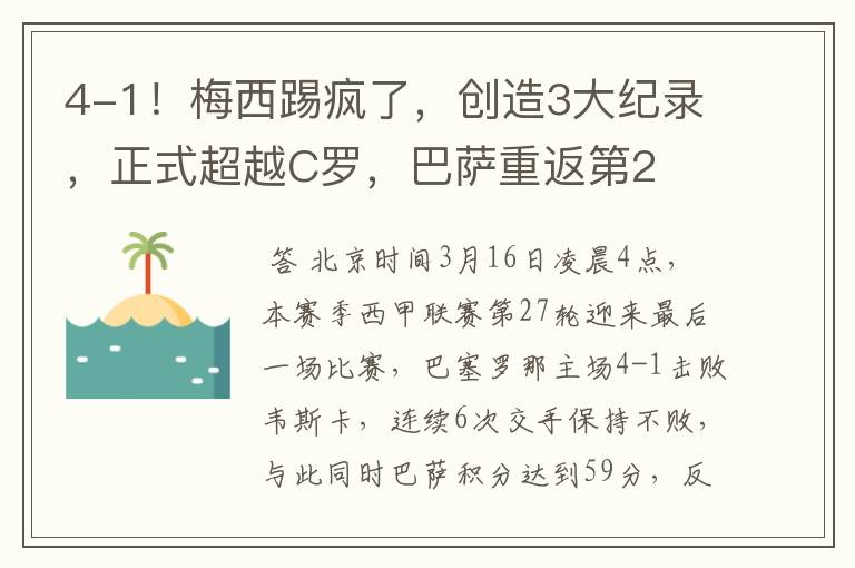 4-1！梅西踢疯了，创造3大纪录，正式超越C罗，巴萨重返第2