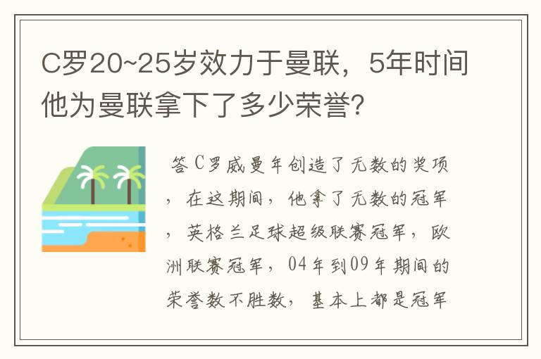 C罗20~25岁效力于曼联，5年时间他为曼联拿下了多少荣誉？