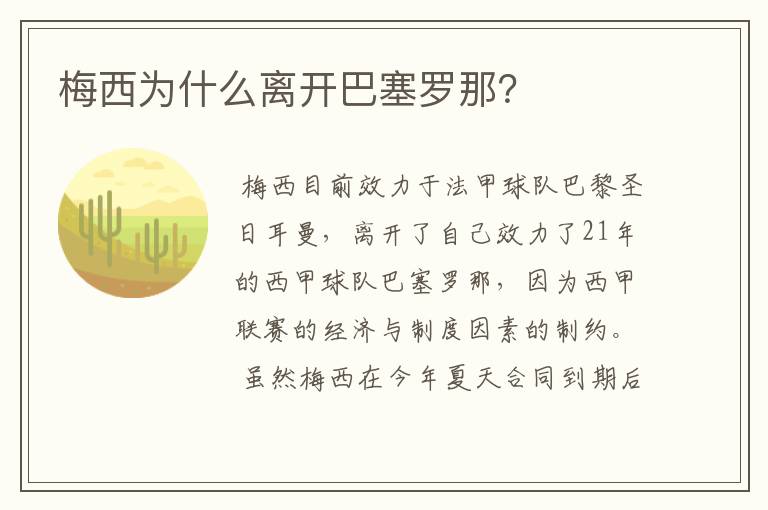 梅西为什么离开巴塞罗那？