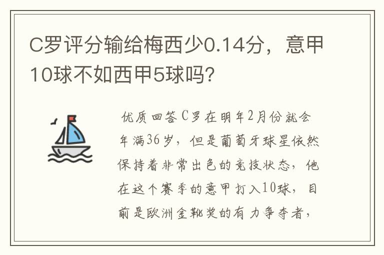 C罗评分输给梅西少0.14分，意甲10球不如西甲5球吗？