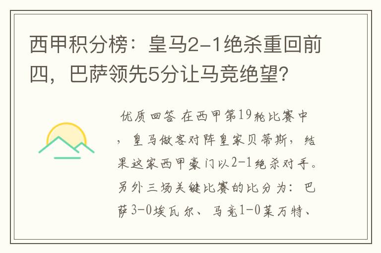 西甲积分榜：皇马2-1绝杀重回前四，巴萨领先5分让马竞绝望？