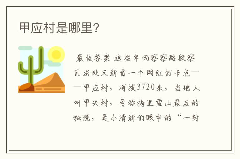 甲应村是哪里?