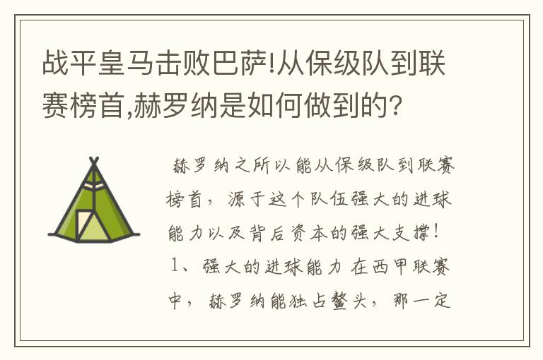 战平皇马击败巴萨!从保级队到联赛榜首,赫罗纳是如何做到的?