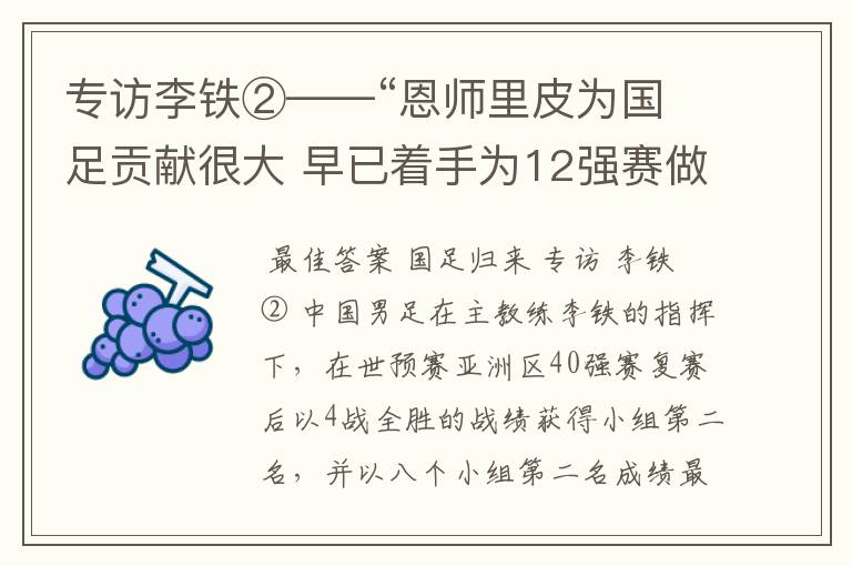 专访李铁②——“恩师里皮为国足贡献很大 早已着手为12强赛做准备”