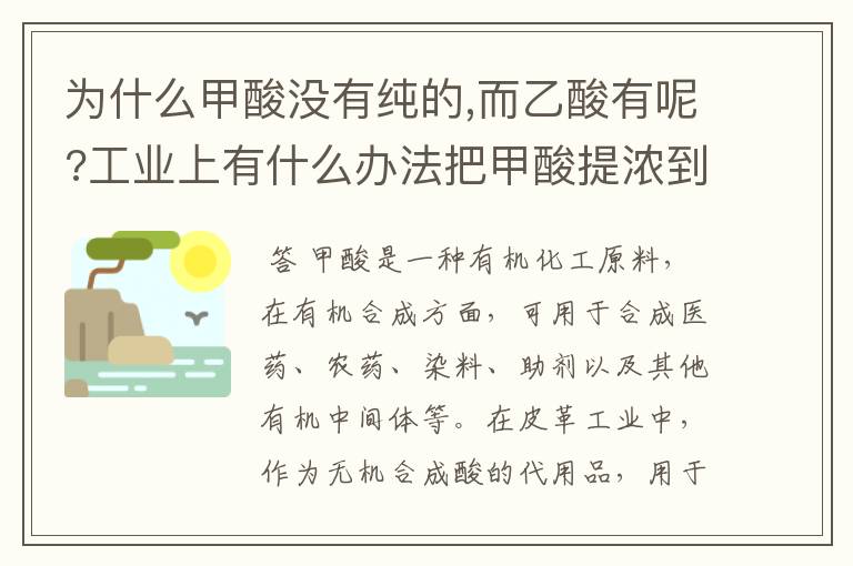 为什么甲酸没有纯的,而乙酸有呢?工业上有什么办法把甲酸提浓到95%?