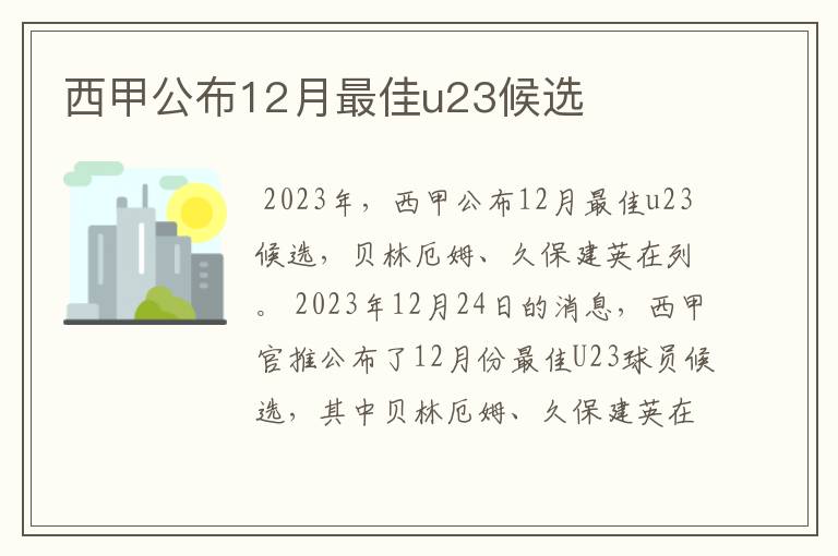 西甲公布12月最佳u23候选