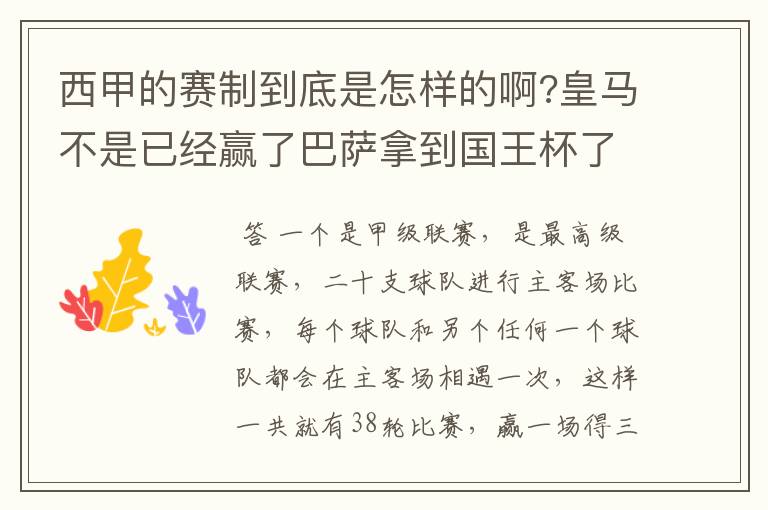 西甲的赛制到底是怎样的啊?皇马不是已经赢了巴萨拿到国王杯了吗?为什么还有比赛啊