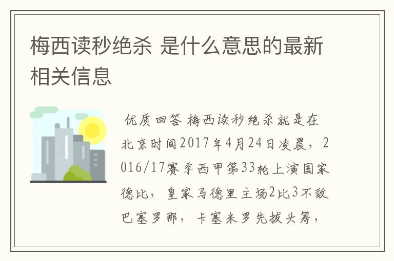 梅西读秒绝杀 是什么意思的最新相关信息