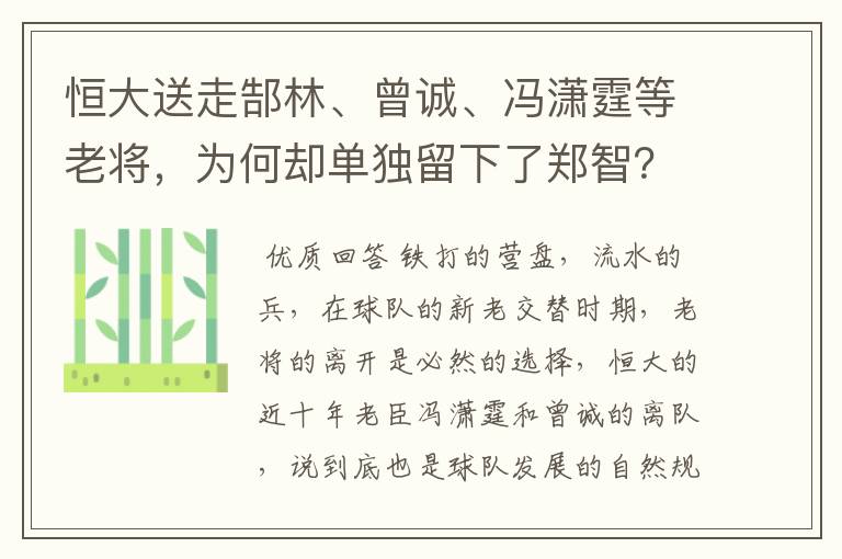 恒大送走郜林、曾诚、冯潇霆等老将，为何却单独留下了郑智？