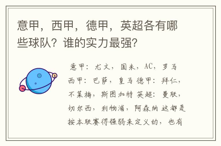 意甲，西甲，德甲，英超各有哪些球队？谁的实力最强？