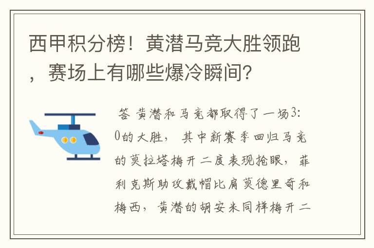 西甲积分榜！黄潜马竞大胜领跑，赛场上有哪些爆冷瞬间？