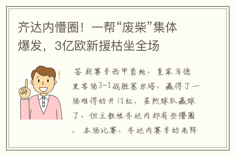 齐达内懵圈！一帮“废柴”集体爆发，3亿欧新援枯坐全场