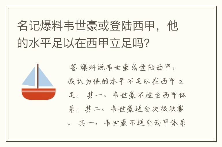 名记爆料韦世豪或登陆西甲，他的水平足以在西甲立足吗？